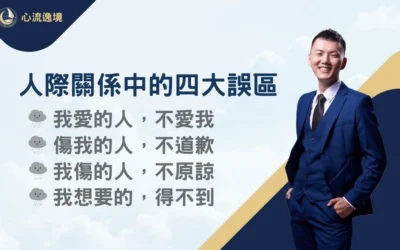 人際關係中的四大誤區