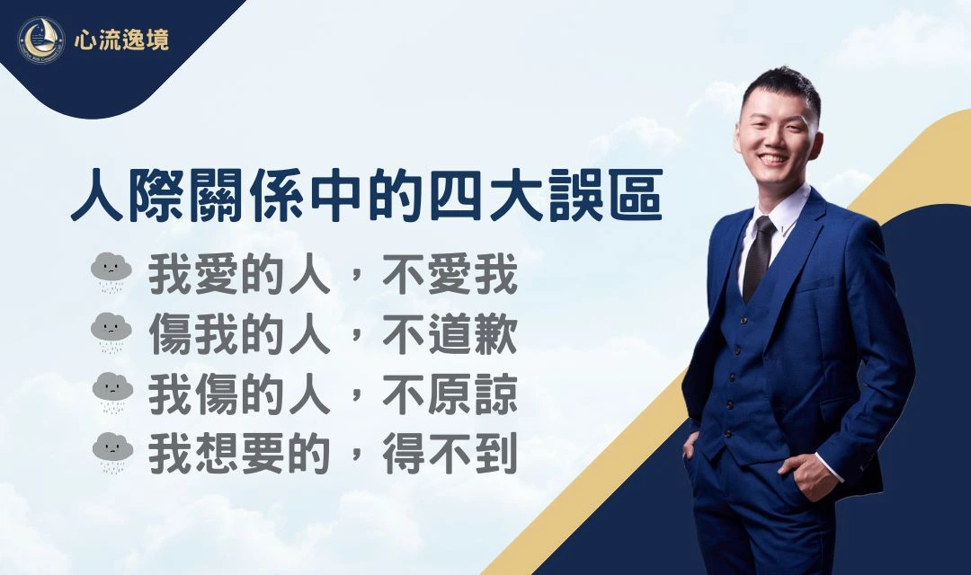 人際關係中的四大誤區