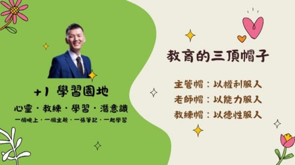 心流逸境-教育的三頂帽子 心流逸境-教育的三頂帽子