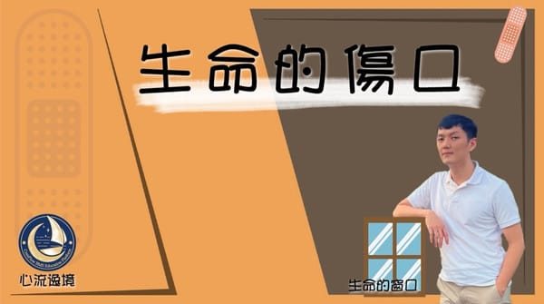 心流逸境-生命的傷口 心流逸境-生命的傷口