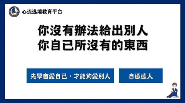 心流逸境-你沒有辦法給出別人你自己沒有的東西 心流逸境-你沒有辦法給出別人你自己沒有的東西