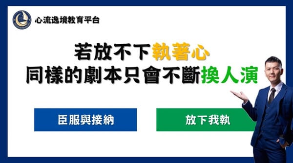 心流逸境-放下執著 心流逸境-放下執著