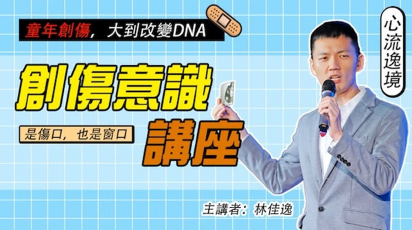 心流逸境-創傷意識講座 心流逸境-創傷意識講座