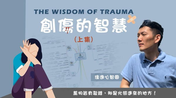 創傷的智慧 創傷的智慧