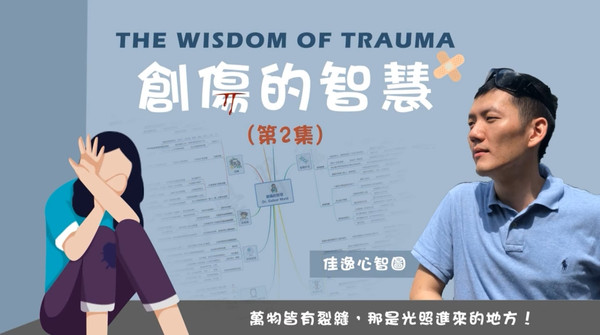 創傷的智慧 創傷的智慧