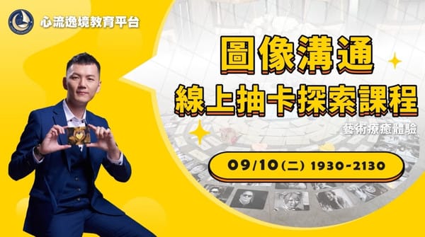 心流逸境-圖像溝通線上抽卡 心流逸境-圖像溝通線上抽卡