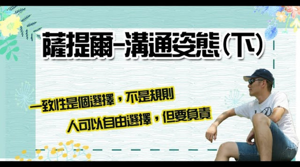 薩提爾溝通姿態 薩提爾溝通姿態