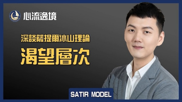 深談薩提爾-渴望層次 深談薩提爾-渴望層次
