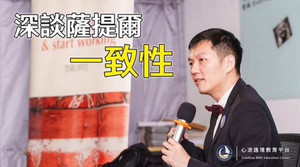 深談薩提爾一致性 深談薩提爾一致性