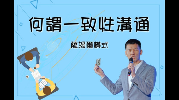 何謂一致性溝通 何謂一致性溝通