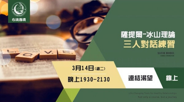 薩提爾-冰山理論三人對話練習 薩提爾-冰山理論三人對話練習