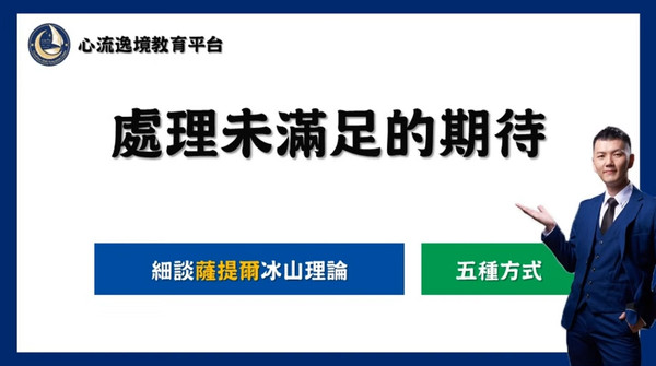 心流逸境-處理未滿足的期待 心流逸境-處理未滿足的期待