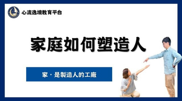 心流逸境-家庭如何塑造人 心流逸境-家庭如何塑造人