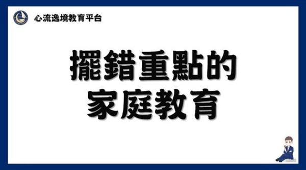 心流逸境-擺錯重點的家庭教育 心流逸境-擺錯重點的家庭教育
