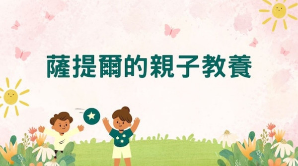 薩提爾的親子教養 薩提爾的親子教養