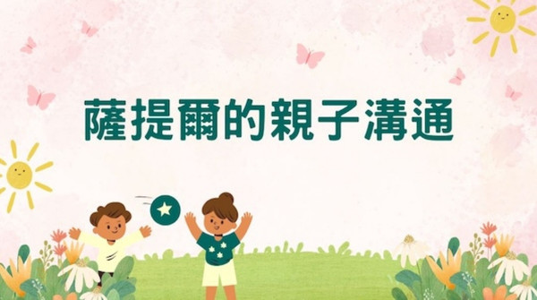 薩提爾的親子溝通 薩提爾的親子溝通