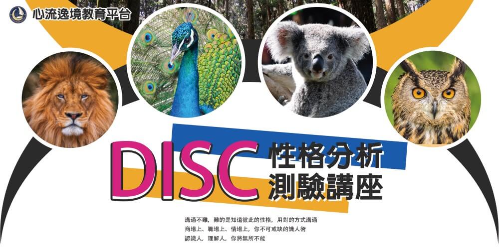 DISC性格模式
