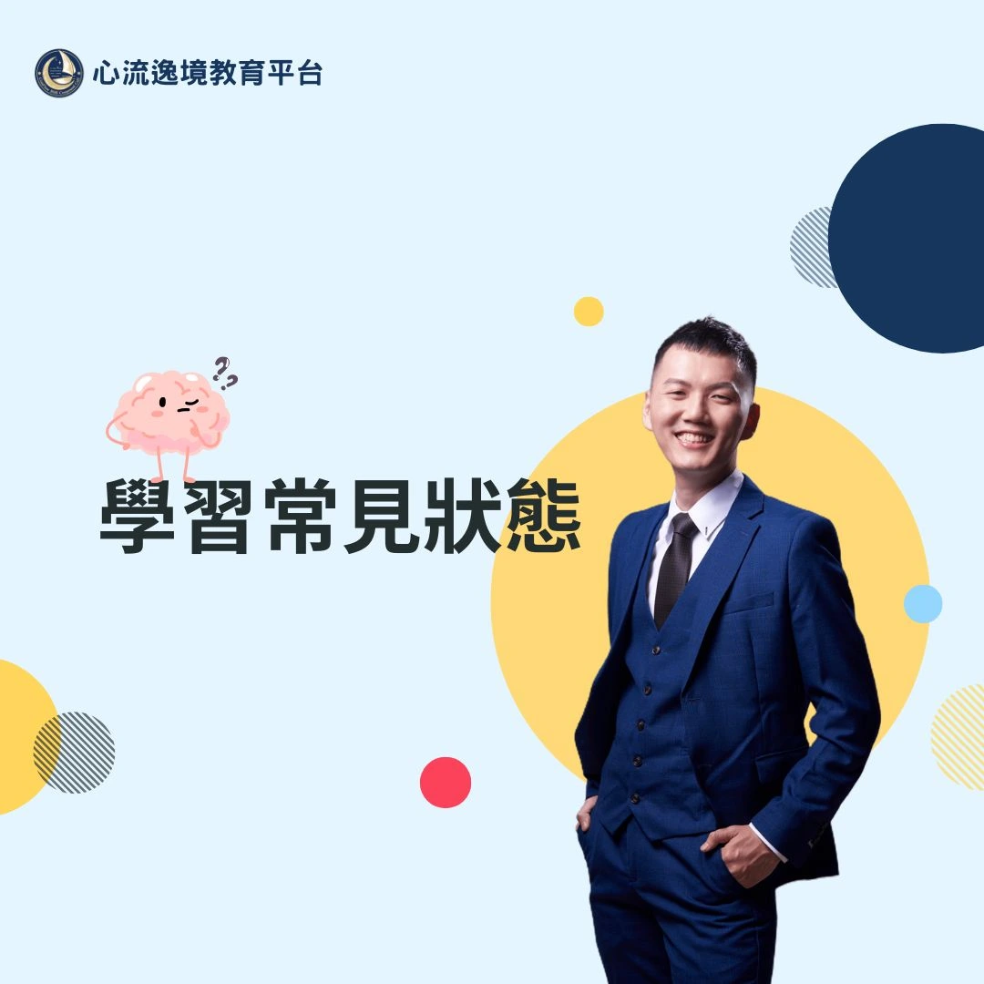 學習常見狀態 1 學習常見狀態