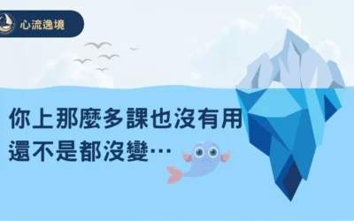 你上那麼多課也沒有用，還不是都沒變