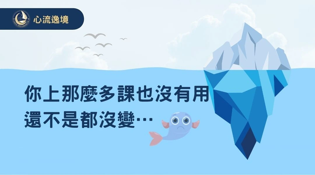 你上那麼多課也沒有用，還不是都沒變