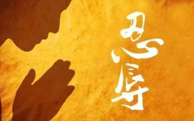 從薩提爾看佛家的忍辱法門