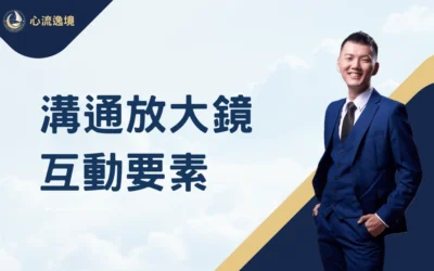 溝通放大鏡－互動要素