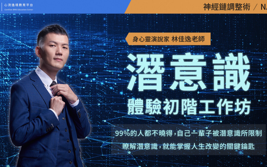 「NAC神經鏈調整術」潛意識探索初階工作坊-線上場