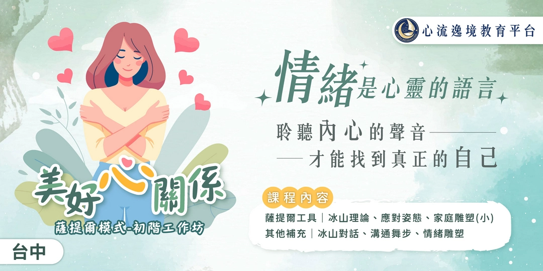 美好心關係‧薩提爾初階工作坊