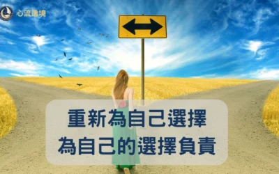 重新為自己選擇，為自己的選擇負責