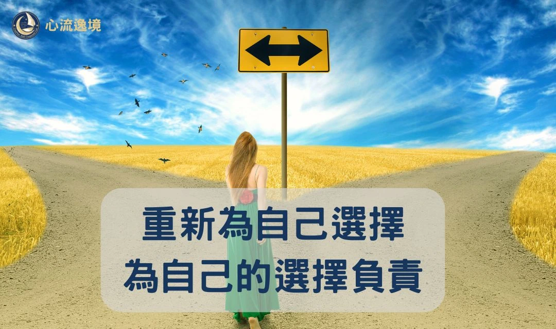 重新為自己選擇，為自己的選擇負責