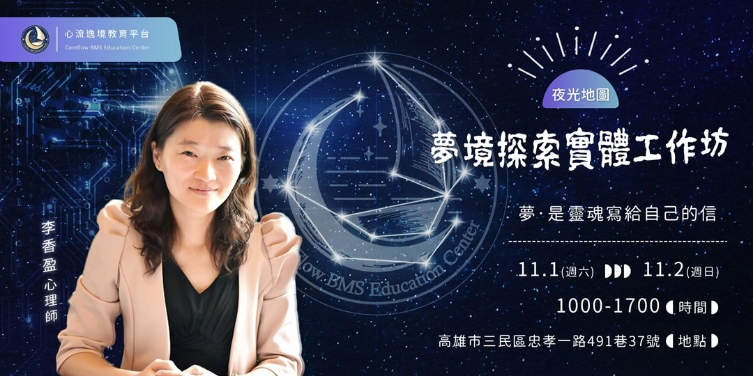【夜光地圖】夢境解讀‧牌卡探索實體工作坊