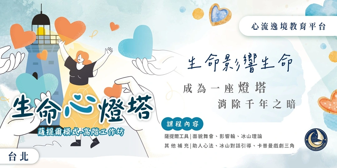 生命心燈塔‧薩提爾高階工作坊