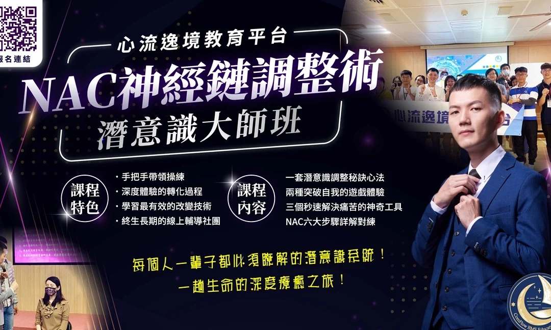 「NAC神經鏈調整術」潛意識大師班 (北中南實體培訓班)