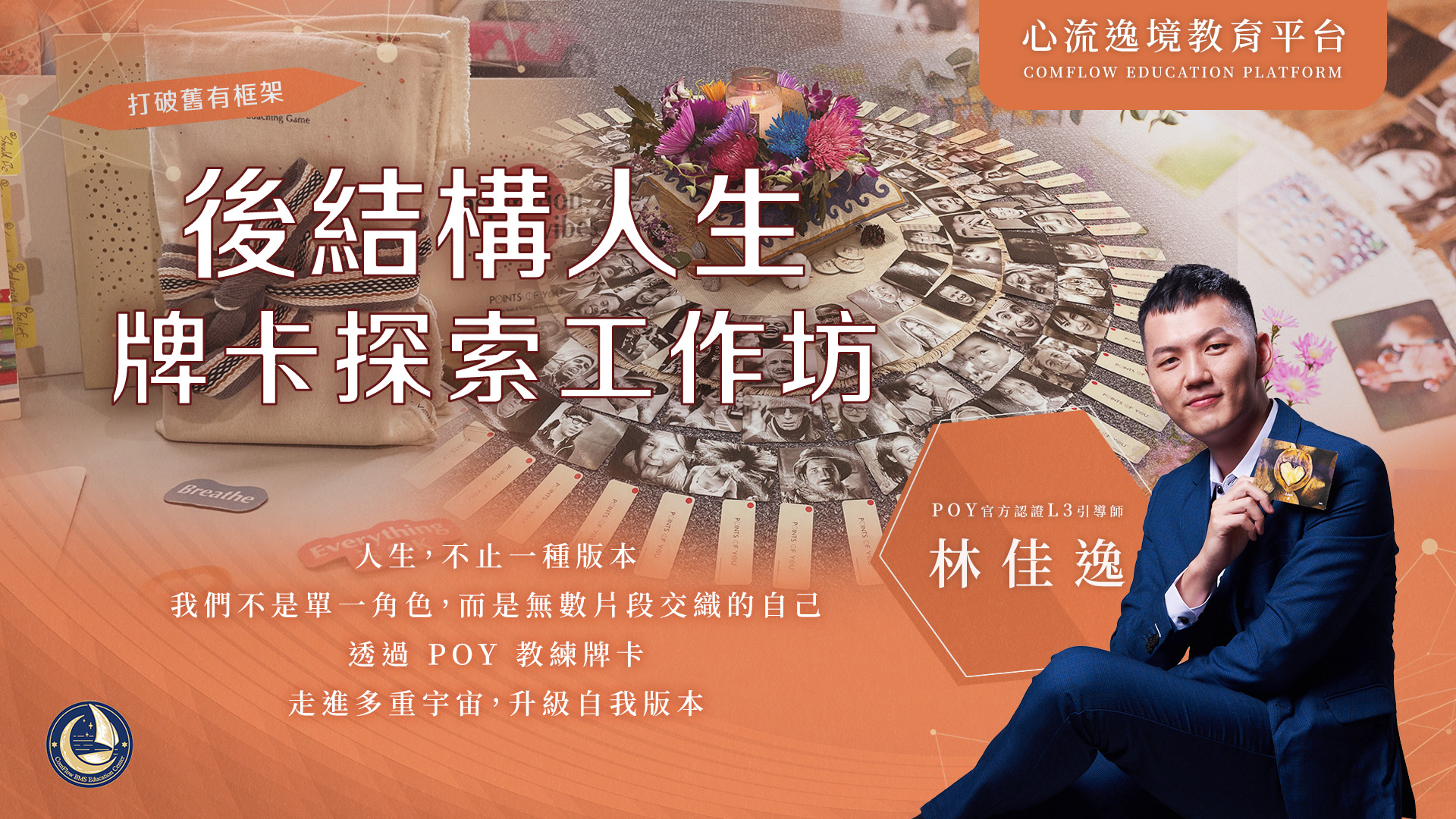 後結構人生‧牌卡自我探索工作坊(課程中使用POY教練工具)