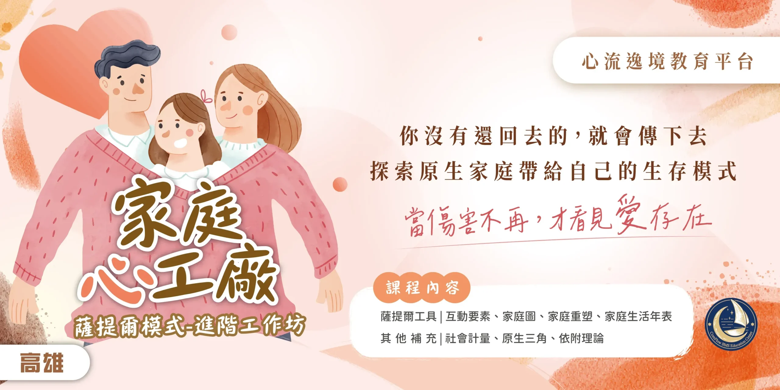 家庭心工廠‧薩提爾進階工作坊