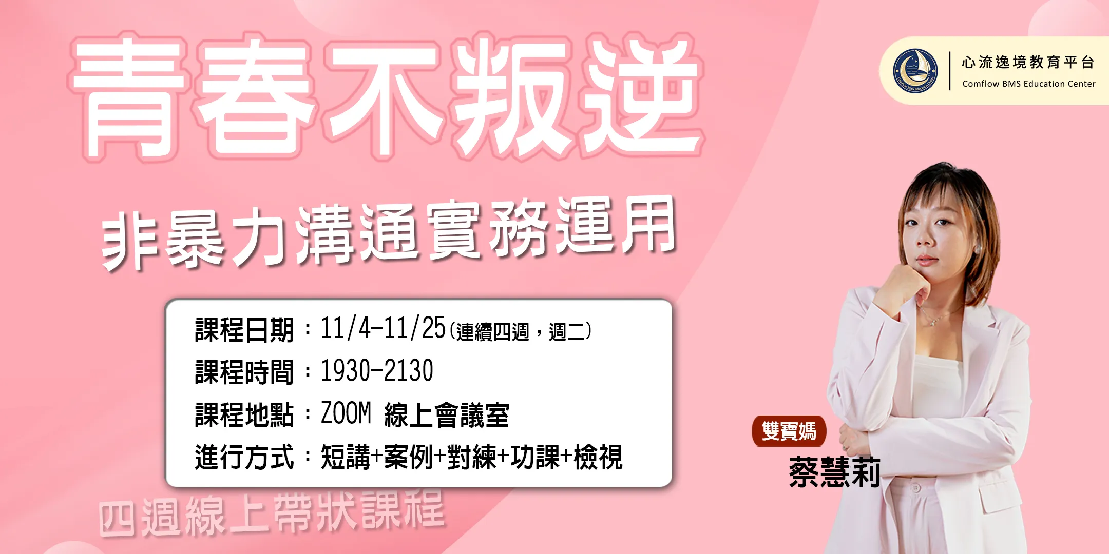 青春不叛逆‧非暴力溝通實務運用｜四週線上帶狀課程