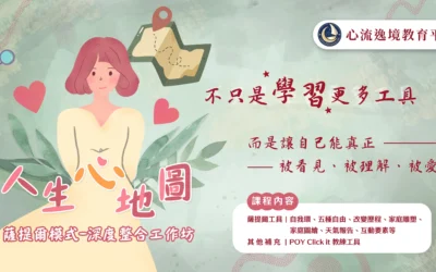 人生心地圖‧薩提爾系統全貌‧深度自我整合工作坊