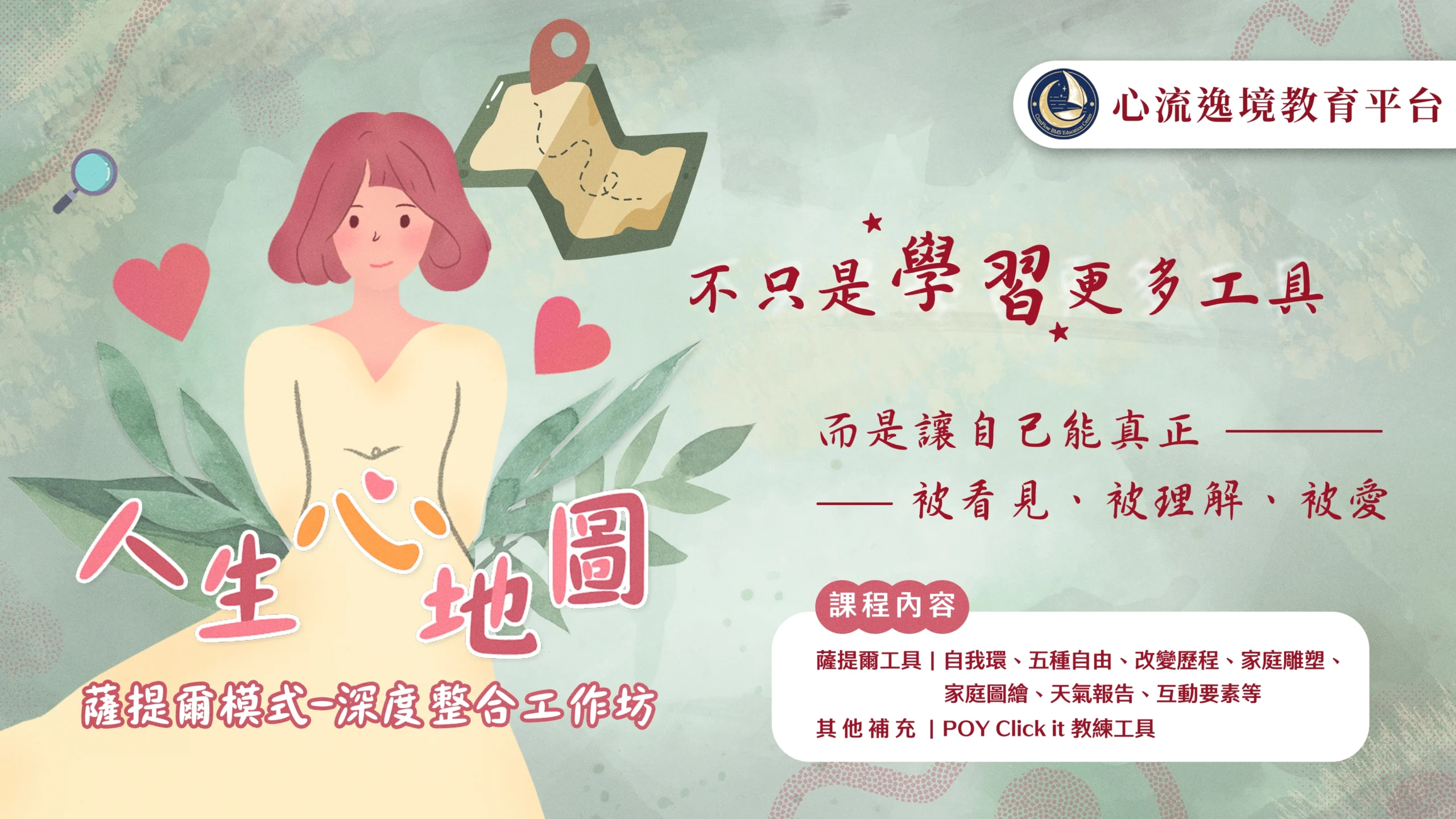 人生心地圖‧薩提爾系統全貌‧深度自我整合工作坊