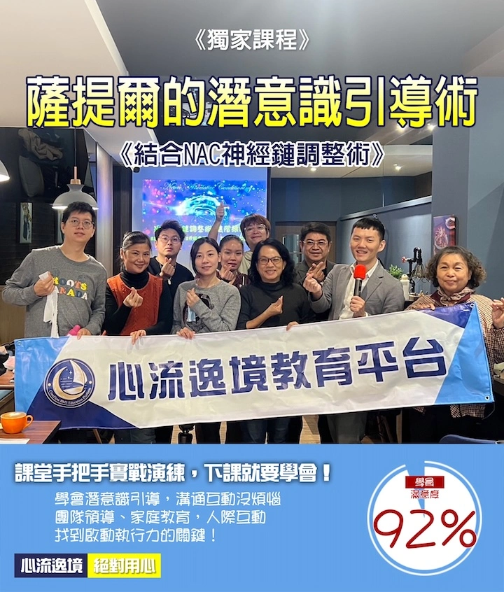 Nac神經鏈調整術 - 潛意識大師班