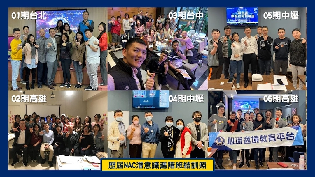 Nac神經鏈調整術 - 潛意識大師班
