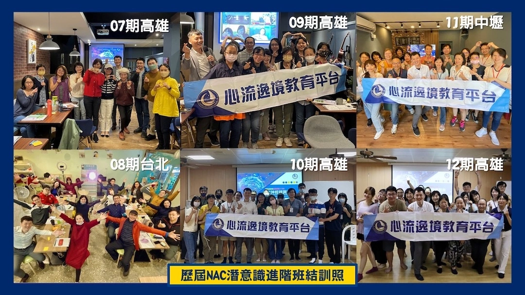Nac神經鏈調整術 - 潛意識大師班