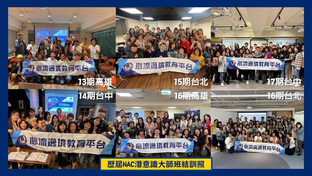 Nac神經鏈調整術 - 潛意識大師班