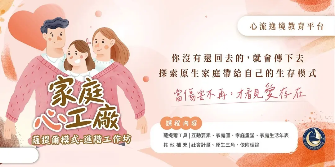 家庭心工廠‧薩提爾進階工作坊