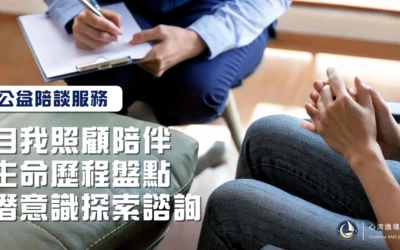 心流公益陪談─自我照顧陪伴、生命歷程盤點、潛意識探索諮詢