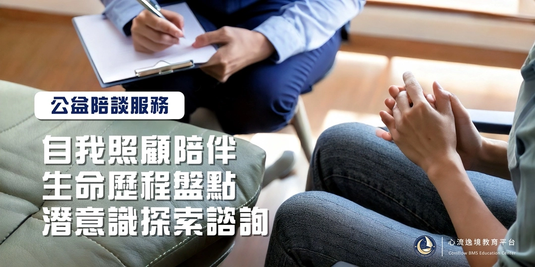 心流公益陪談─自我照顧陪伴、生命歷程盤點、潛意識探索諮詢