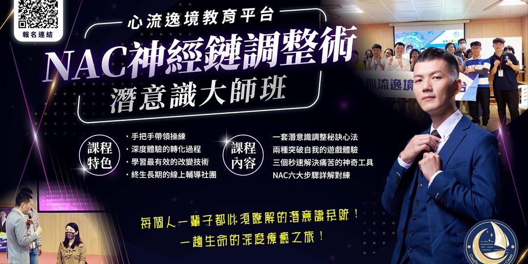 「NAC神經鏈調整術」潛意識大師班（北中南實體培訓班）