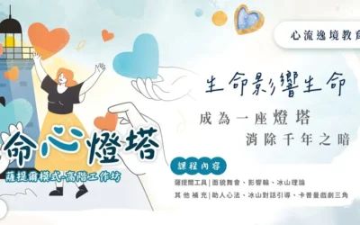 生命心燈塔‧薩提爾高階工作坊