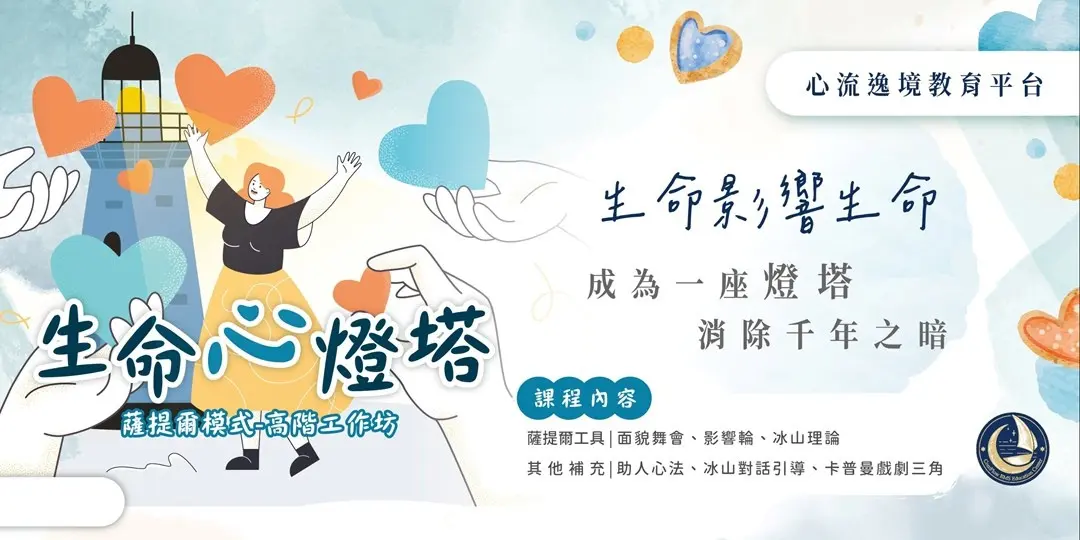 心流逸境 - 生命心燈塔