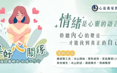 美好心關係‧薩提爾初階工作坊