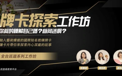 【牌卡】自我探索‧牌卡工作坊-全台巡迴場次（課程中使用POY教練工具）